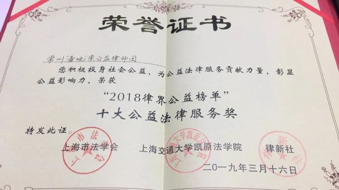 常州“毒地”案公益律师团荣获2018年度十大公益法律服务奖