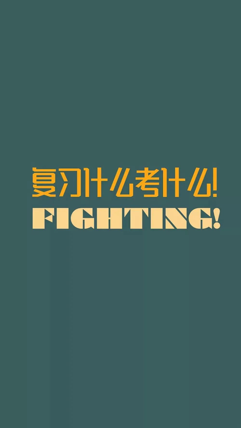 高考不要有压力，励志壁纸送你，祝你逢考必过