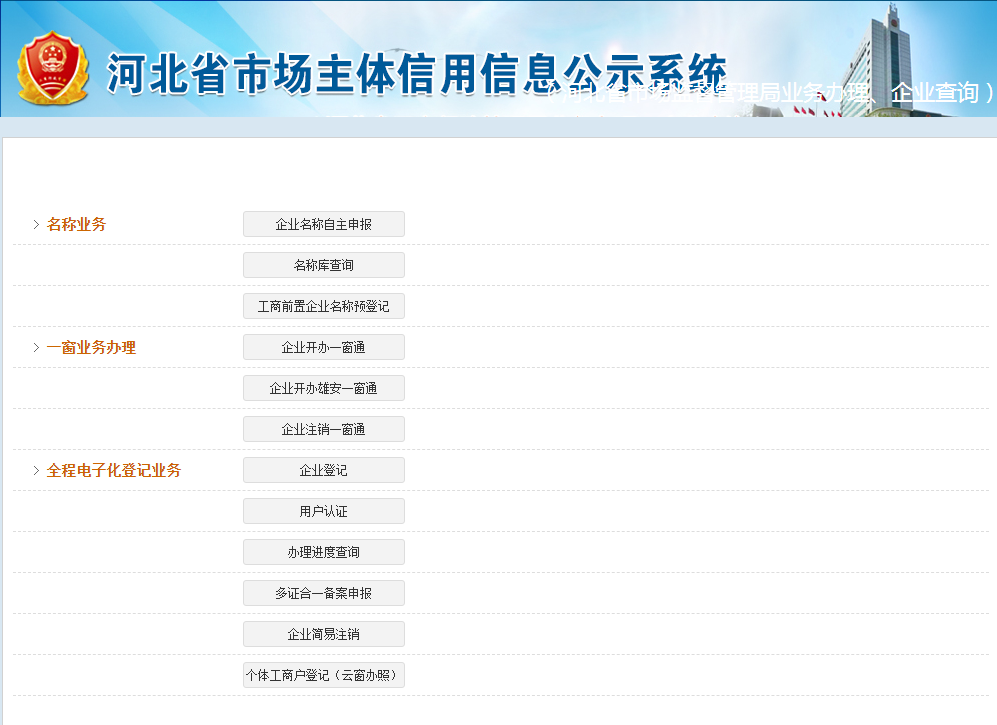 信息公示系统,即可:企业名称自主申报,名称库查询,工商前置企业名称预