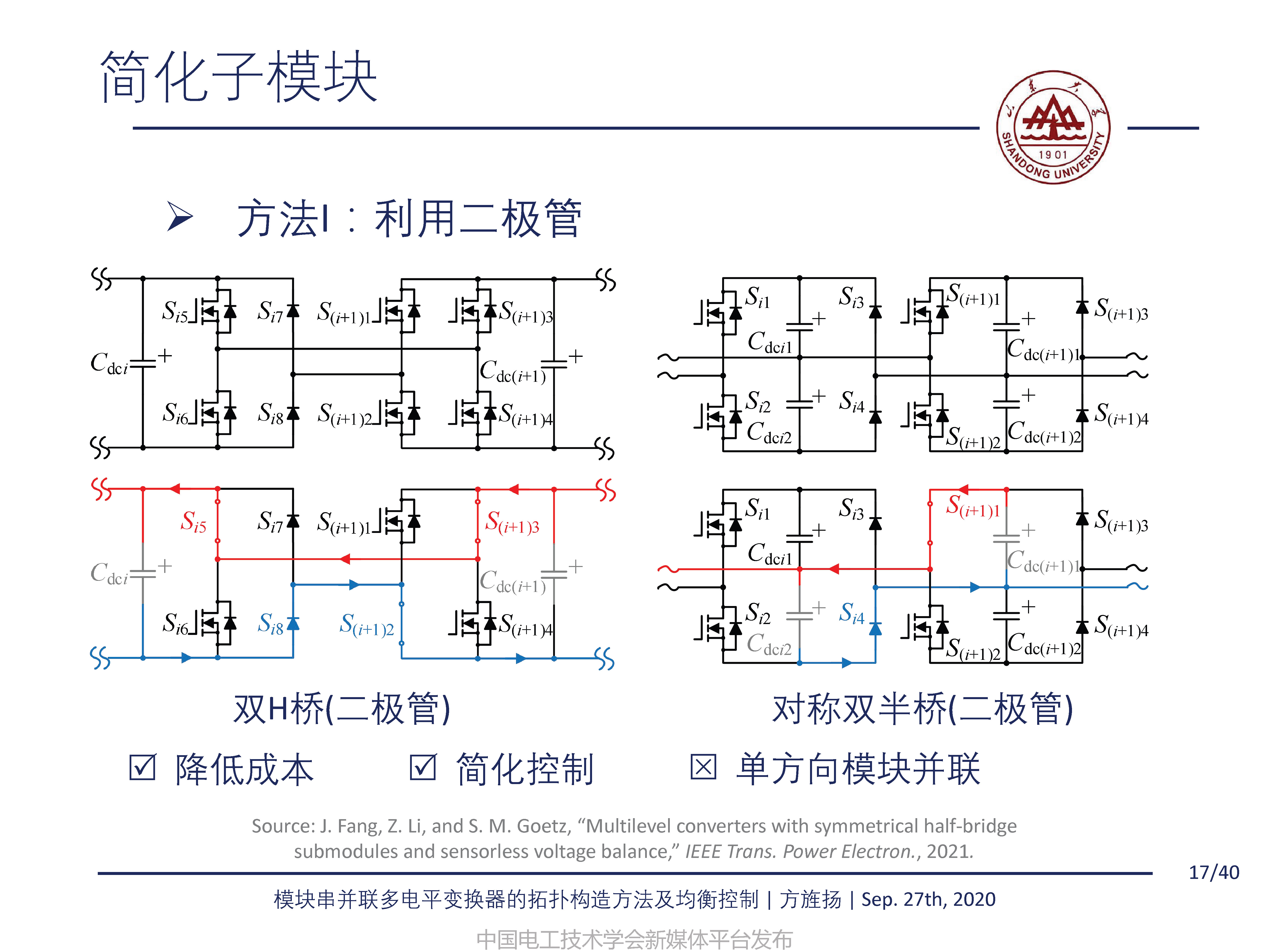 山东大学方旌扬教授：模块串并联多电平变换器的拓扑构造方法