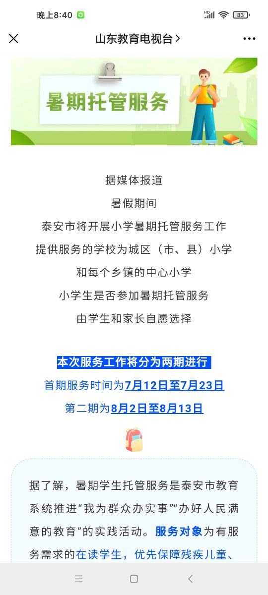 学校暑期托管，想说爱你不容易