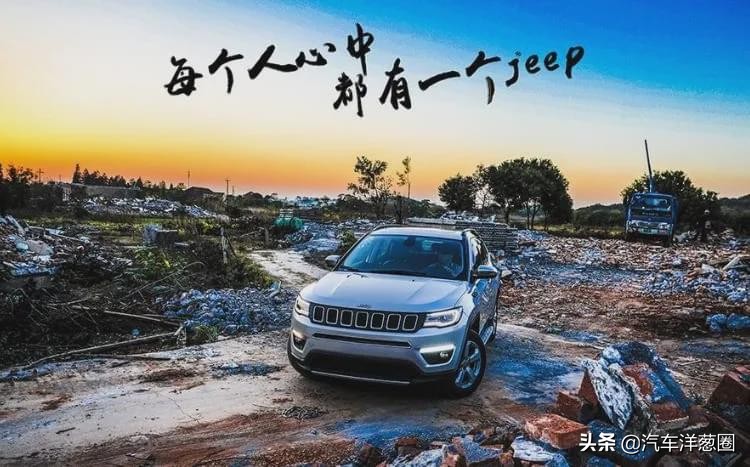 10万出头合资SUV再降4万？Jeep除了情怀，还剩什么？