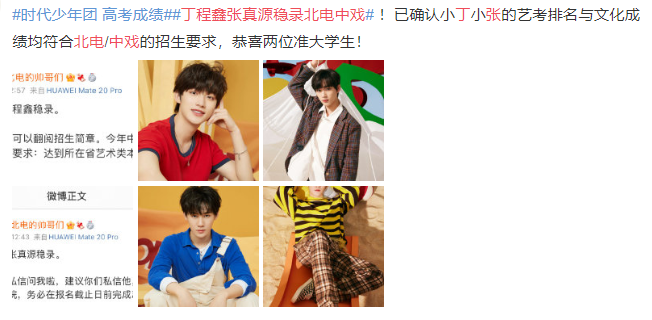 时代少年团3人高考成绩出炉，丁程鑫张真源稳录中戏，队长太遗憾