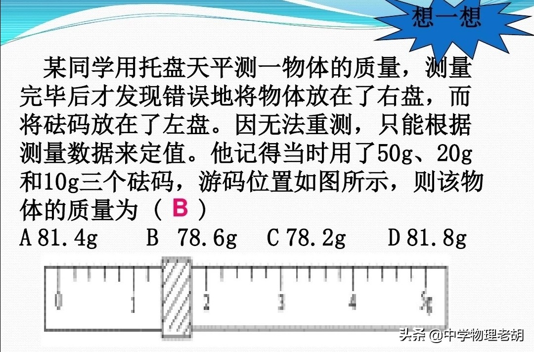 時,用砝碼的質量減去遊碼的示數就是物體的質量例題2:遊碼最小刻度是