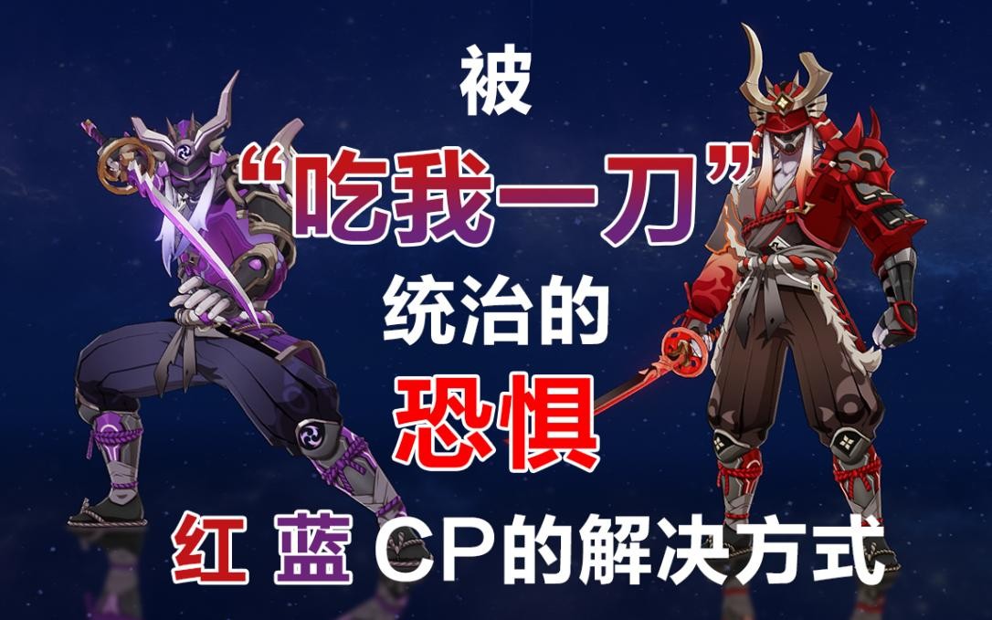 「原神」被“吃我一刀”统治的恐惧，海乱鬼红蓝CP的解决方式
