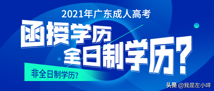 2021年广东成人高考函授是全日制学历吗
