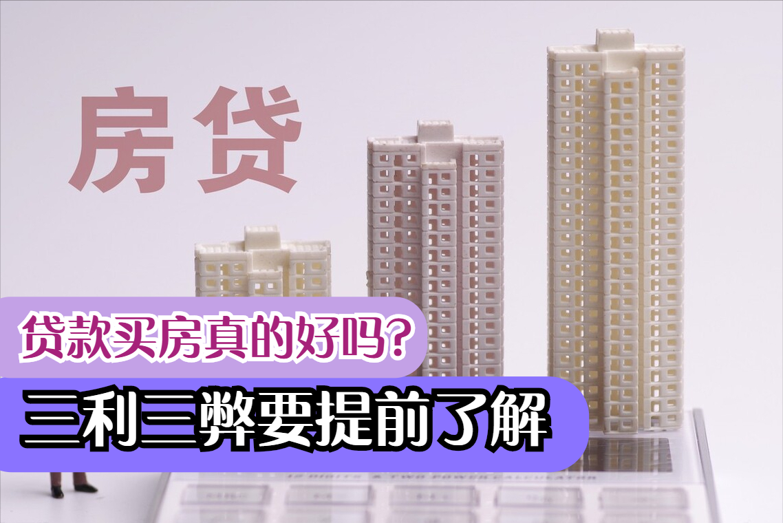 贷款买房真的好吗？其实瑕瑜互见，三利三弊提前看