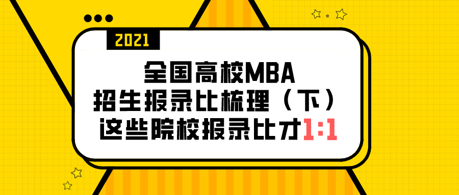 华侨大学mba（2021年全国高校MBA招生报录比整理）