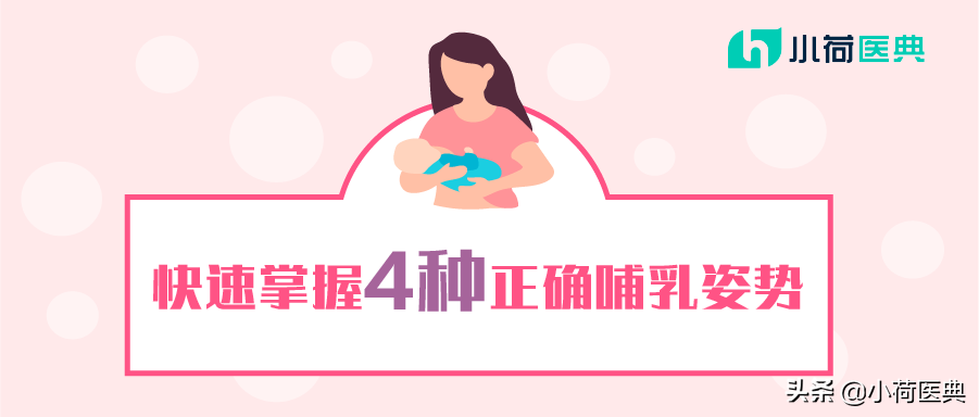 给婴儿喂奶的正确姿势（新手妈妈必须掌握的4种正确哺乳姿势丨全国母乳喂养宣传日）