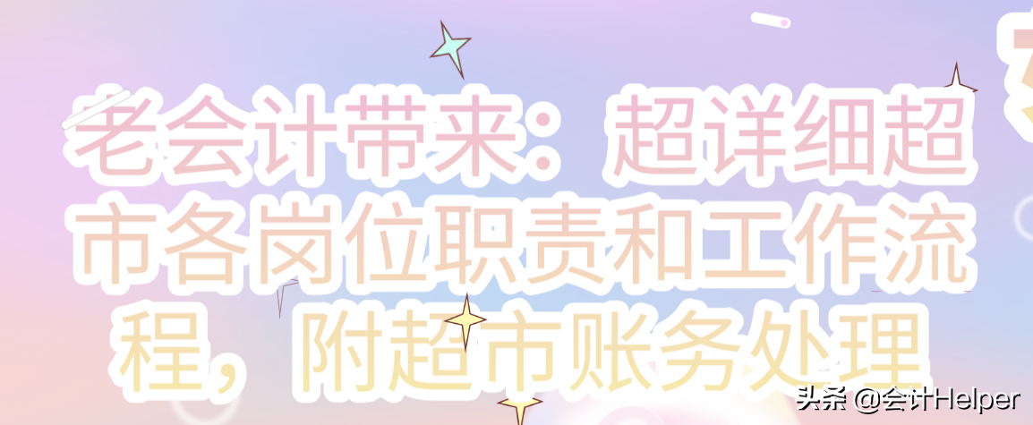 老会计整理：超详细超市各岗位职责和工作流程，附超市账务处理