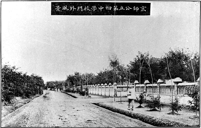 从顺天中学堂到北京四中 曾经的四中有多牛？