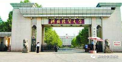 国内全部公办大学介绍。D25：河北省高校（35）——第一集团