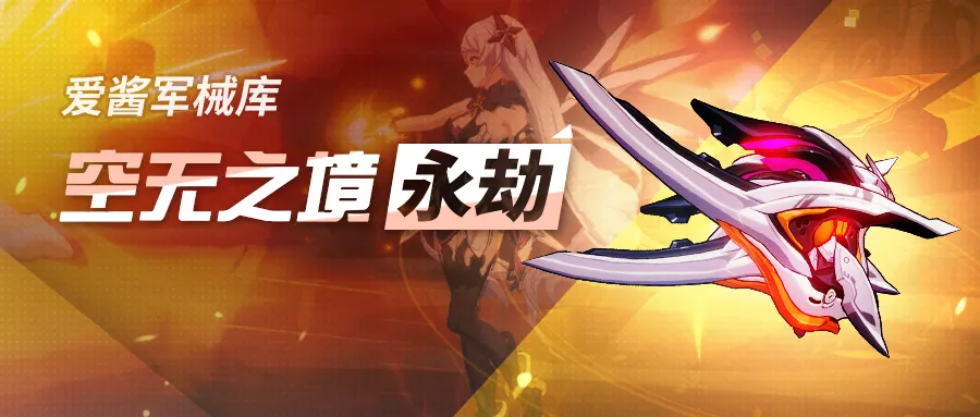 崩坏3: 4.0版本超限武器「空无之境：永劫」全新实用攻略