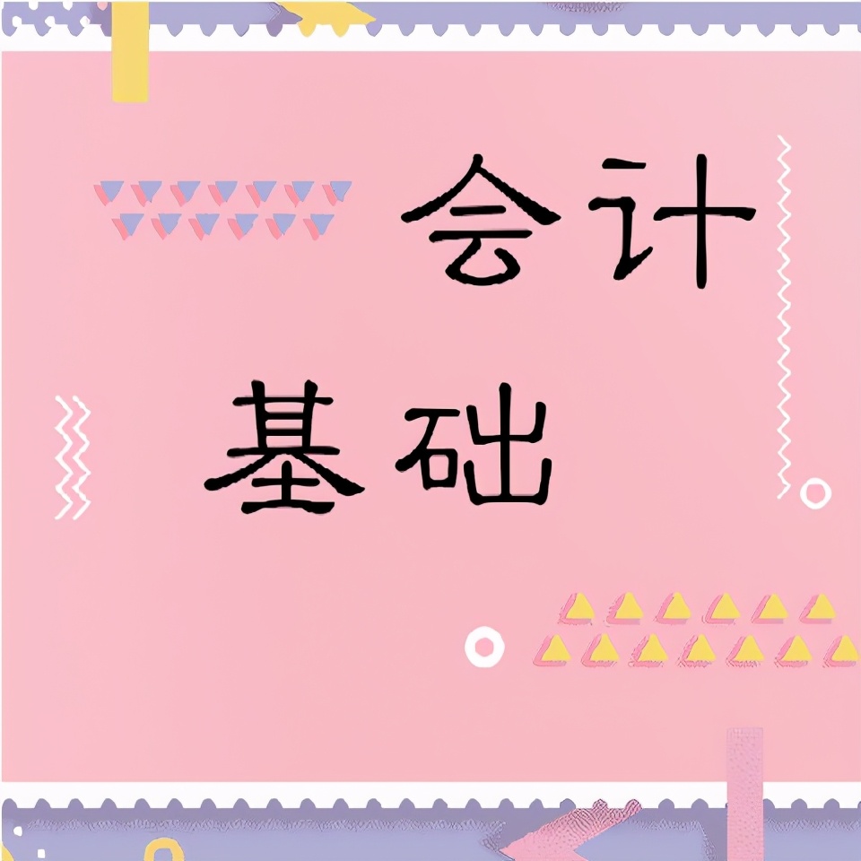 基础的会计知识，熬夜整理6000字，大学会计必备