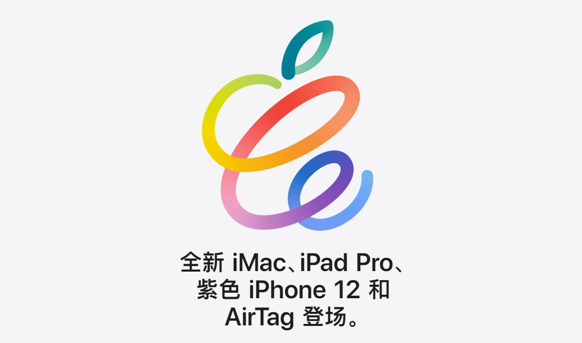 全新iMac、iPhone、iPad、AirTag，最大亮点和槽点看这篇就够了