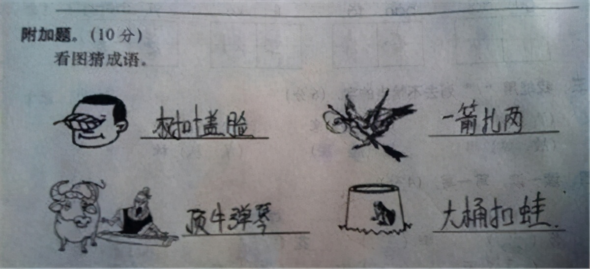小学生作业又出“新包袱”，哑巴吃黄连的下一句：聋子喝绿茶
