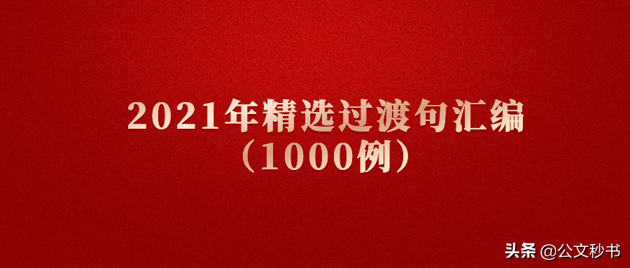 公文范文｜2021年精选过渡句汇编1000例