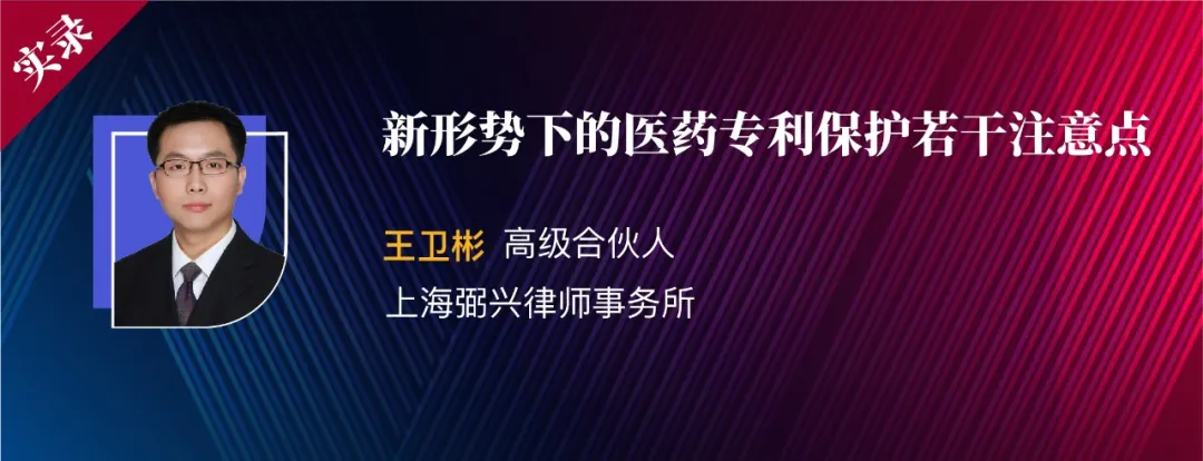 王卫彬 | 新形势下的医药专利保护若干注意点