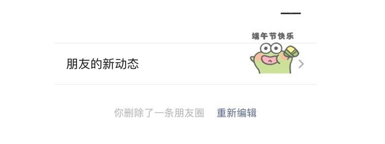 继"拍一拍"之后，再出新功能，朋友圈删除后可以重新编辑