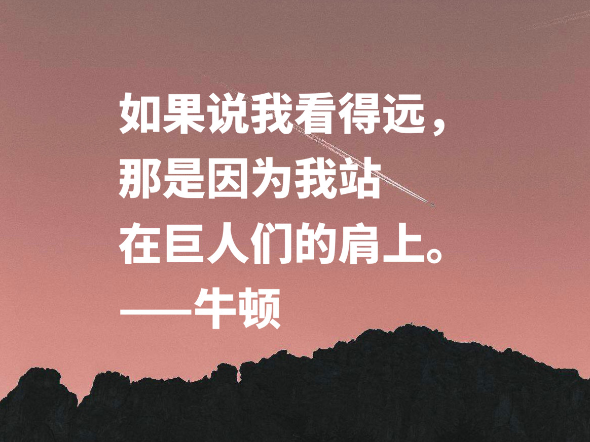 深悟伟人思想，牛顿这十句至理格言，流露出浓浓的正能量，收藏了