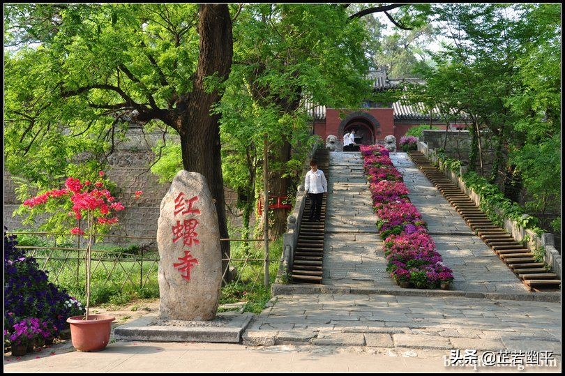 红螺赋说｜碧波藏古寺，翠色掩春山