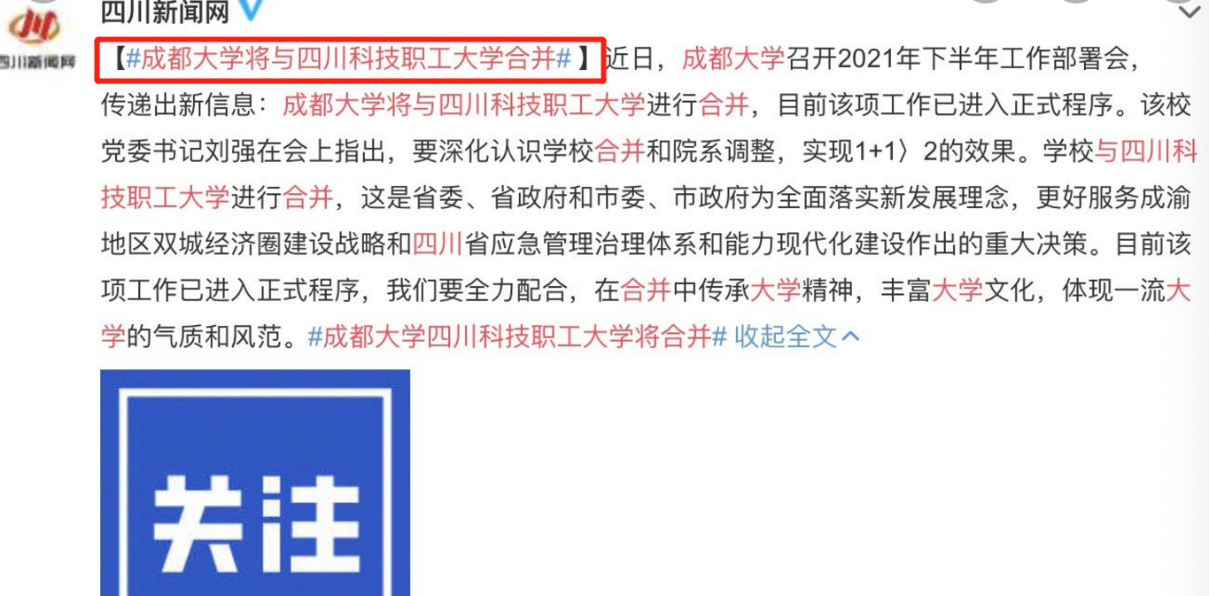 好消息！成都大学和川科大合并，网友不满：啥时我母校与清华合并