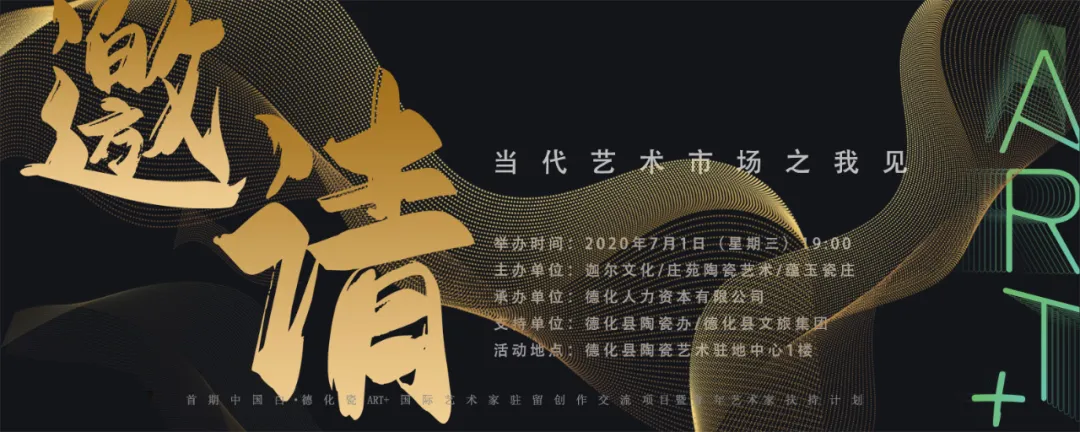 分享会|首期中国白·德化瓷ART+驻留创作交流项目