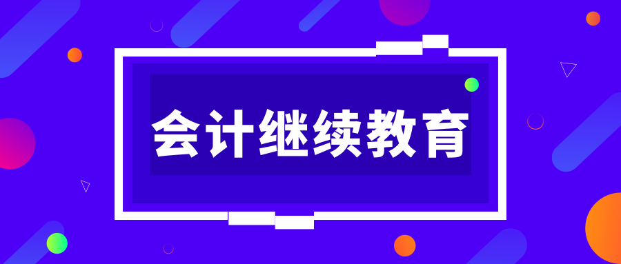 重庆会计之家（2019年会计继续教育正式开始）