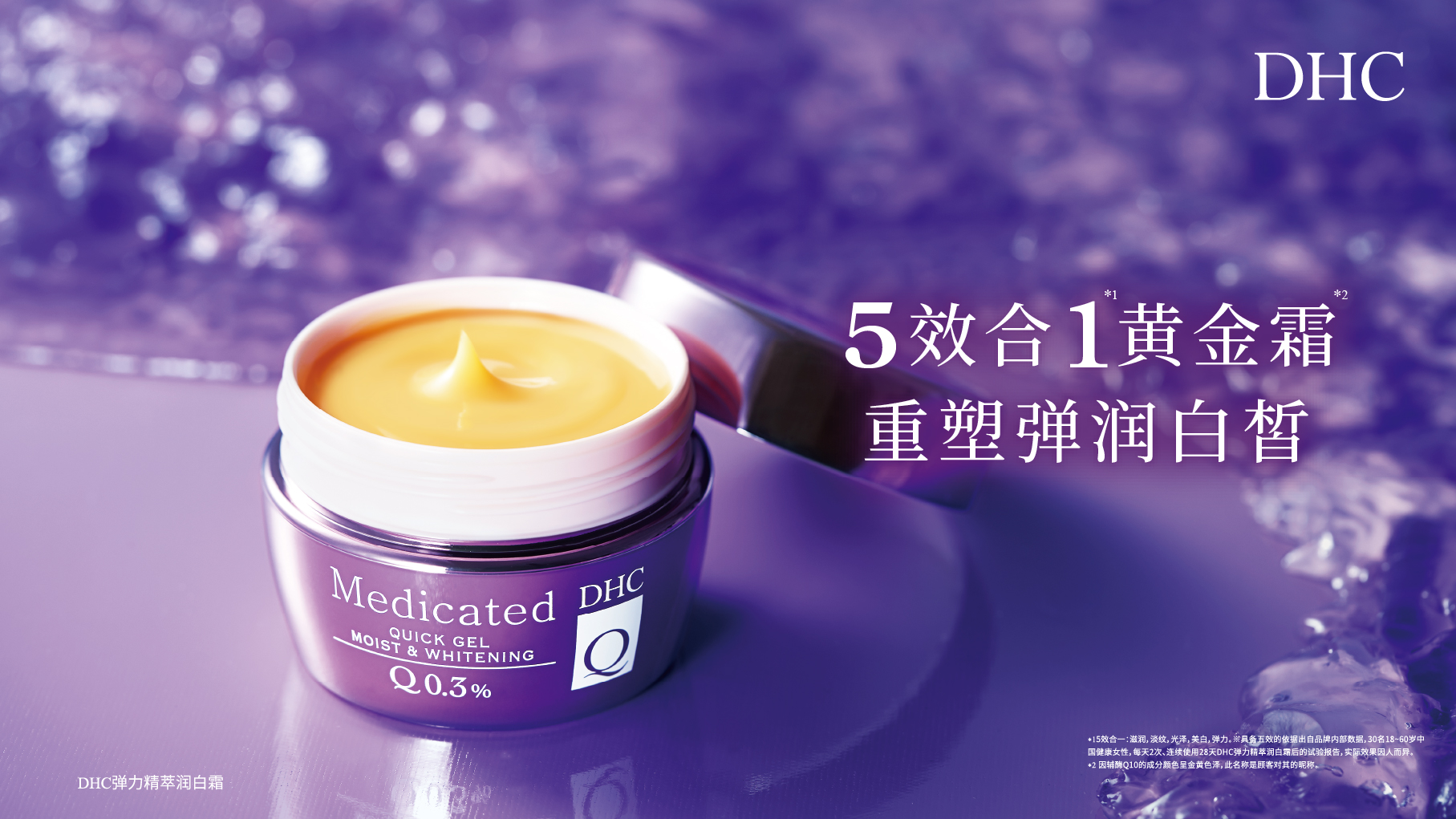 保持肌膚水潤緊致的秘密武器—全新DHC“Q彈黃金CP”重磅上線