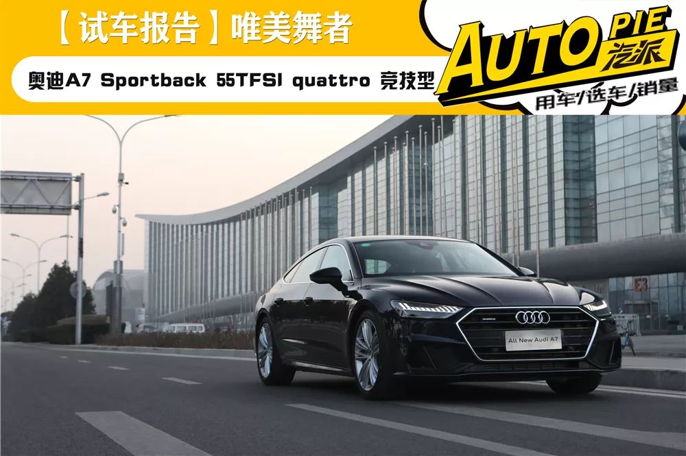 唯美舞者：试驾奥迪A7 Sportback 55TFSI quattro 竞技型