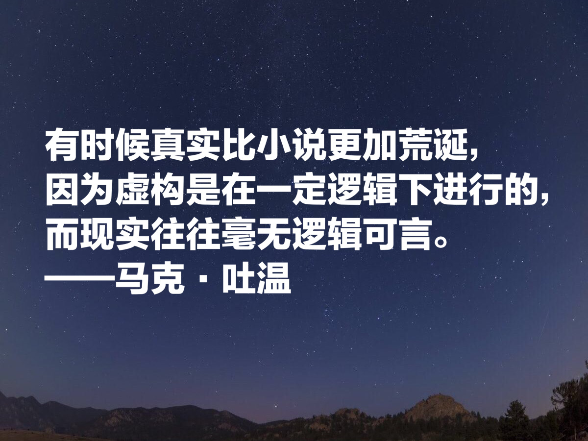 美国文学开创者，讽刺大师马克·吐温十句格言，清新自然含蓄诙谐