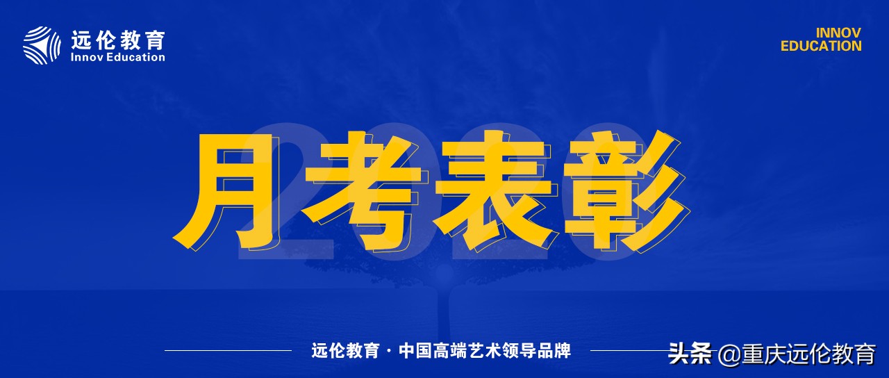 远伦月考表彰 | 无惧挑战，实力在线！来看未来美院状元领奖