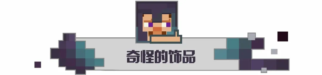 你知道几个?《我的世界》新奇的身体装饰指令 老玩家不一定都知道