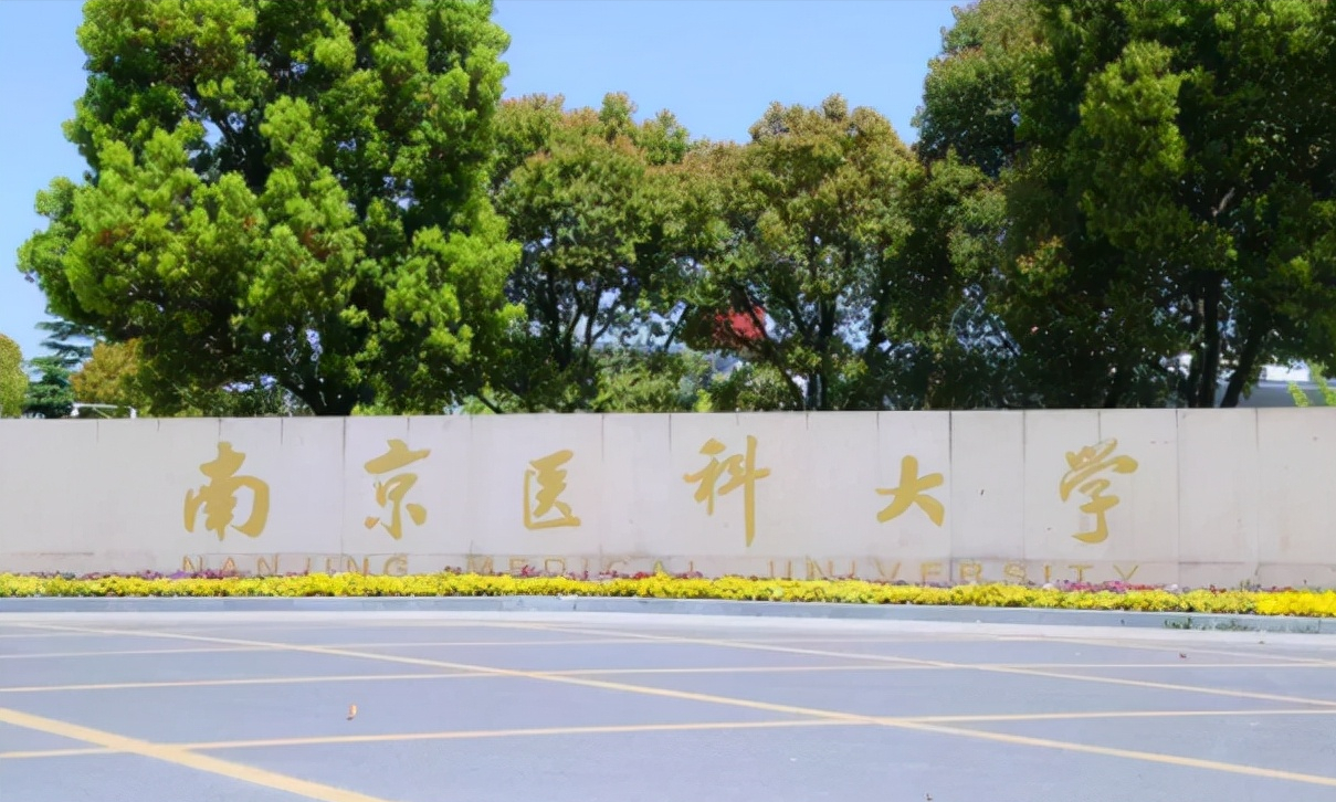 医药类大学排行，北京协和继续榜首，南医大无缘上榜，众人鸣不平