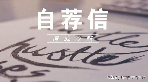 自荐信专题 | 东华大学自主招生自荐信范文