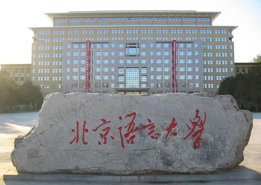 北京语言大学是211还是985(不是985)