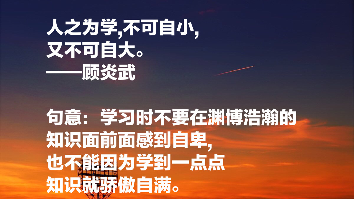 明末清初大思想家，顾炎武这8句名言，对后世影响深远