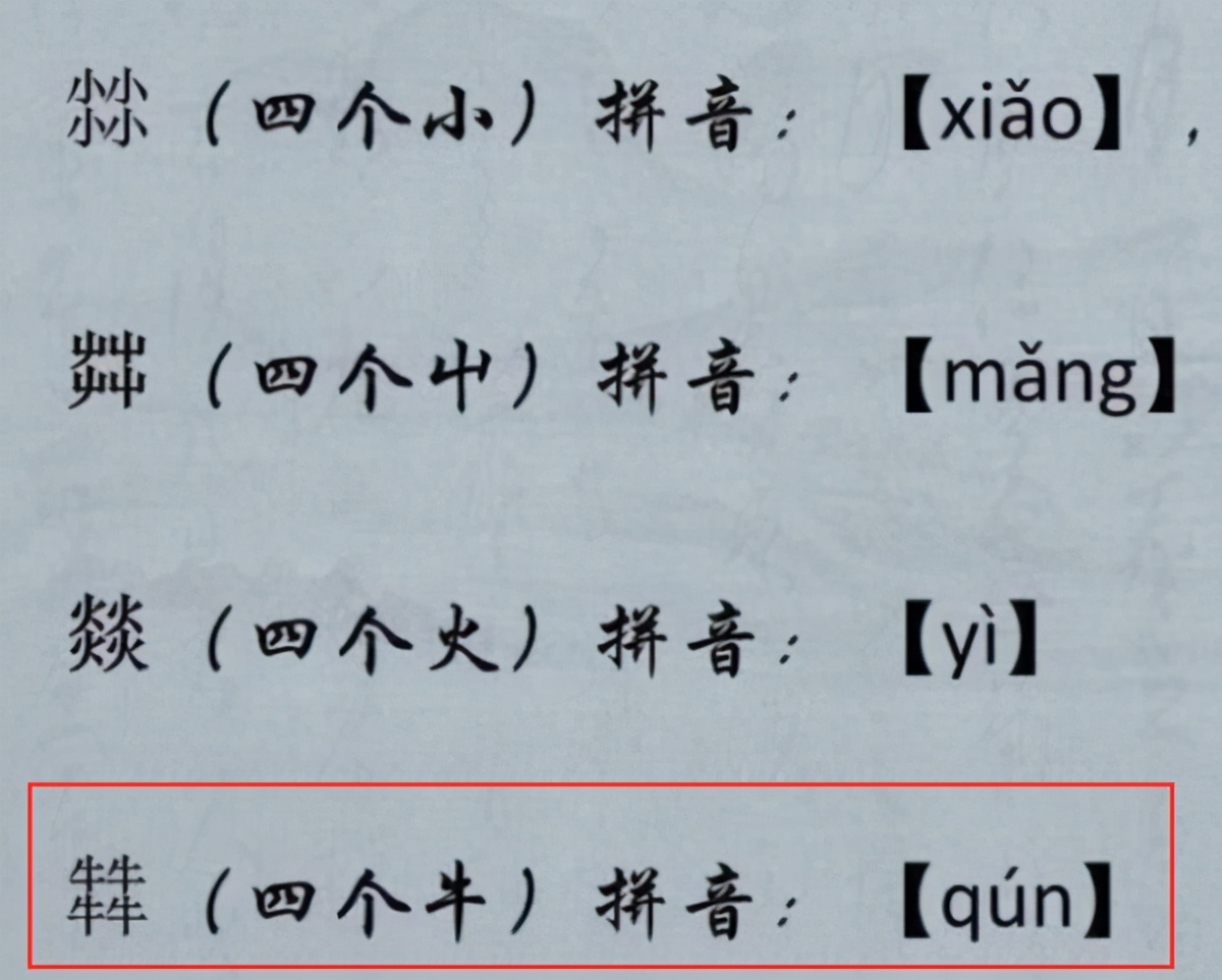 “四牛”叠在一起读什么？强烈建议收藏