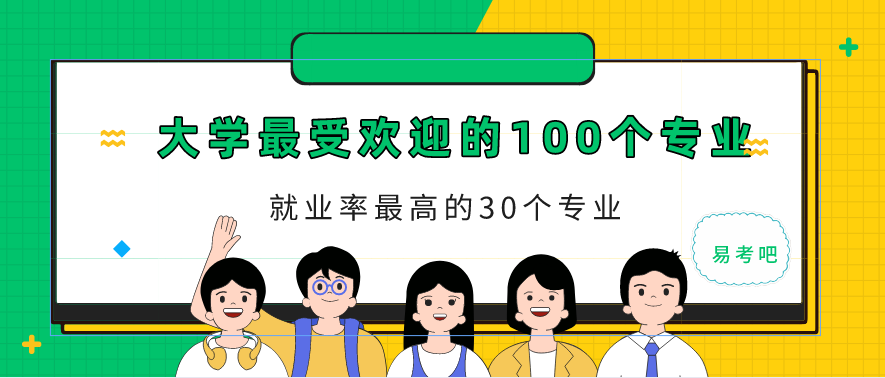 大学有啥专业（大学里最受欢迎的100个专业和就业率最高的30个专业）
