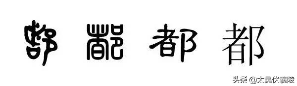 【姓氏寻宗】都姓——历史来源