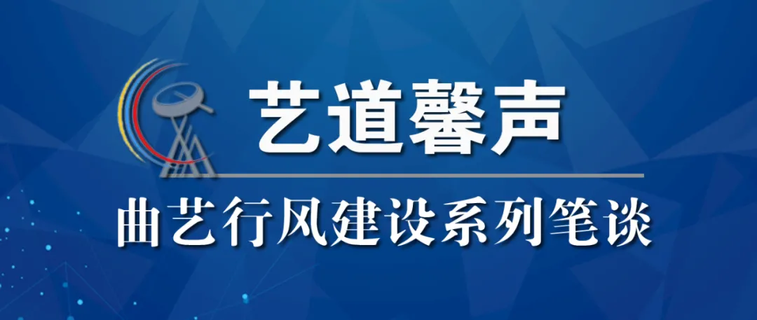 艺道馨声|谈艺必谈德 从艺必要德