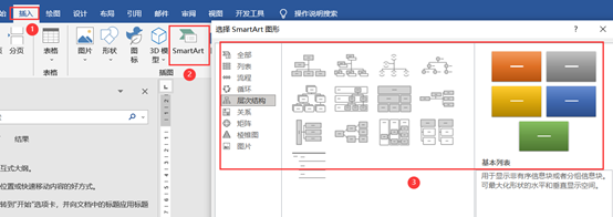 Word中插入组织结构图的三种方法