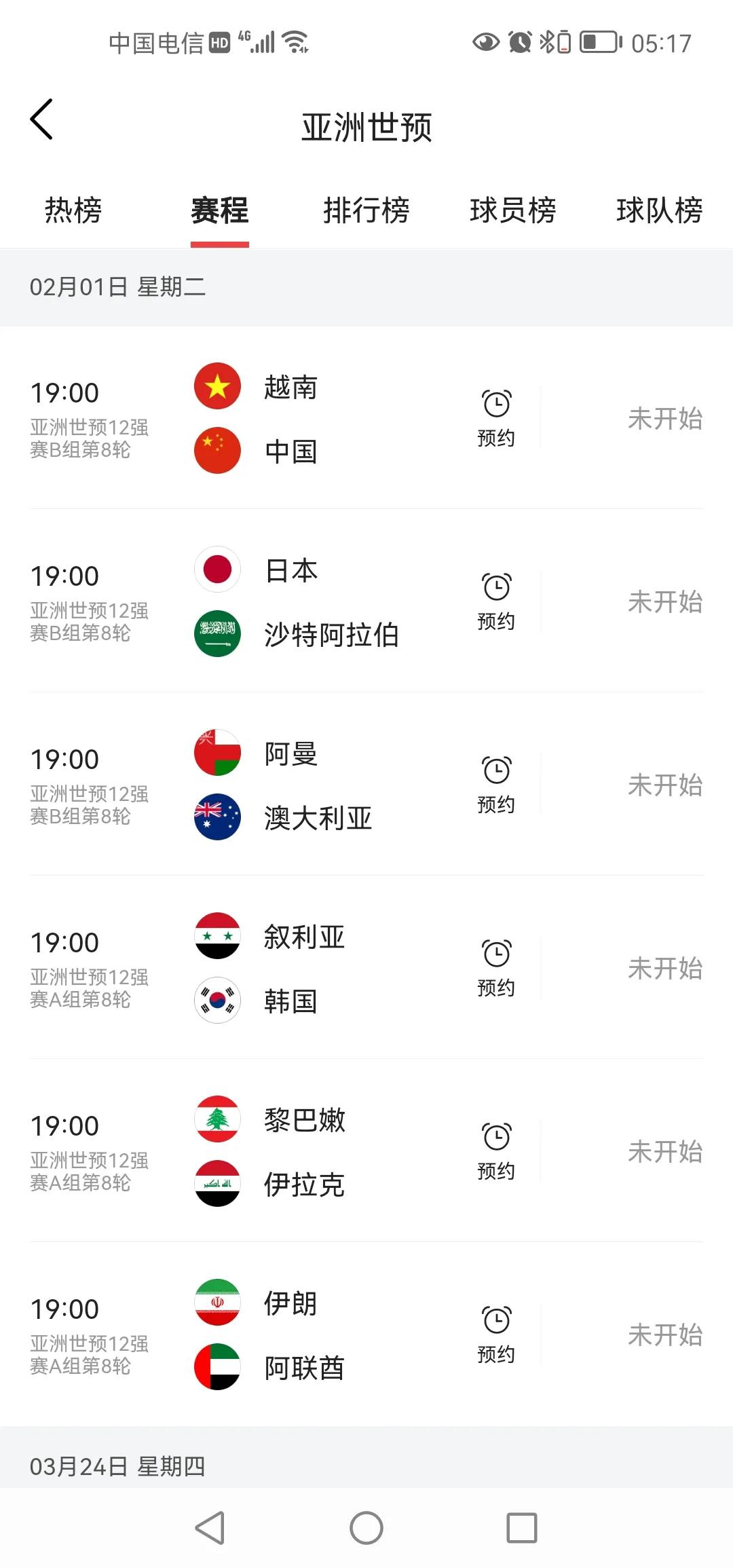 世界杯亚洲预选赛12强剩余赛程