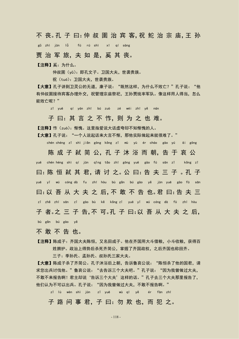 《论语》第十四章 论语宪问篇，注音及注释版