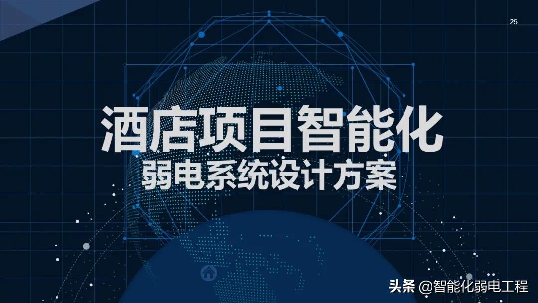 新版酒店智能化弱电系统详细设计方案，学习素材