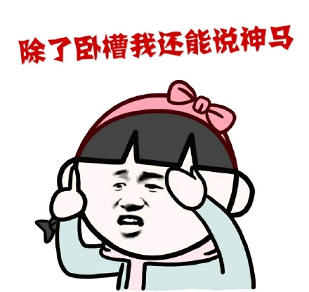 卧槽意思