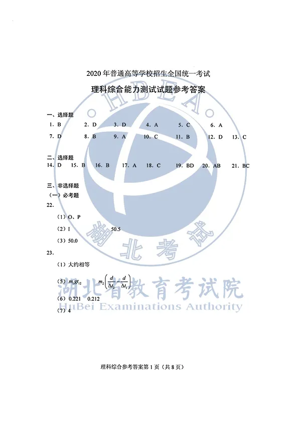 2020高考全国Ⅰ、Ⅱ卷答案汇总