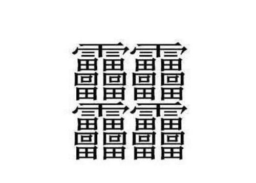 笔画最多的字512画(中国汉字笔画最多的汉字，你认识几个)