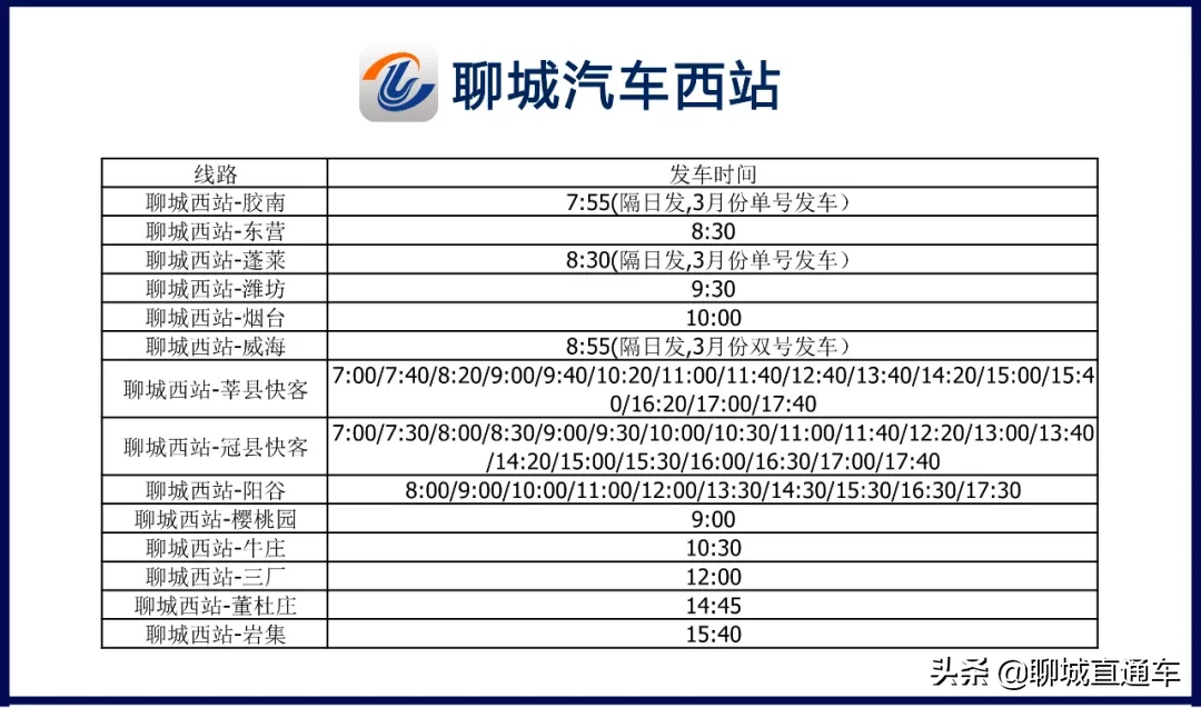 聊城市各汽车站最新发车班次时刻表公布！