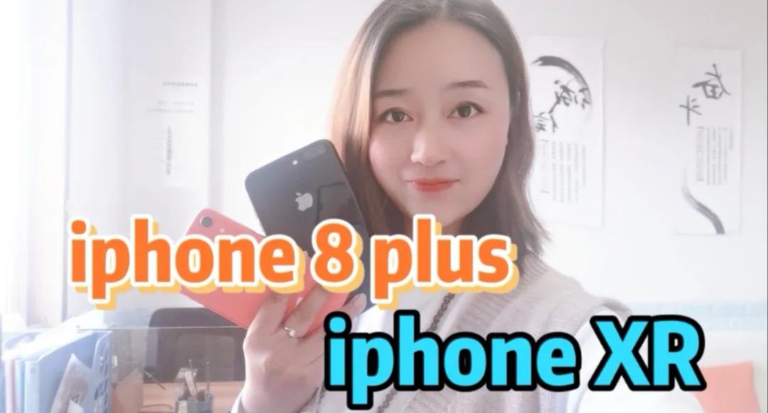 iphone 8 plus和iphone XR游戏玩家首选性价比最高机型
